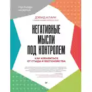 Постер книги Негативные мысли под контролем. Как избавиться от стыда и беспокойства
