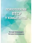 Евгений Александров - Психотерапия ПТСР у комбатантов