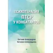 Постер книги Психотерапия ПТСР у комбатантов