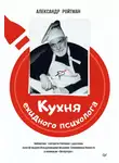 Александр Ройтман - Кухня ехидного психолога