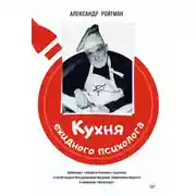 Постер книги Кухня ехидного психолога