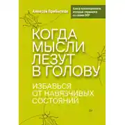 Постер книги Когда мысли лезут в голову. Избавься от навязчивых состояний