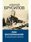 Алексей Брусилов - Мои воспоминания. Из царской армии в Красную