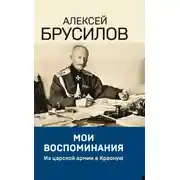 Постер книги Мои воспоминания. Из царской армии в Красную