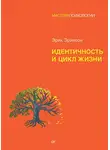Эрик Эриксон - Идентичность и цикл жизни