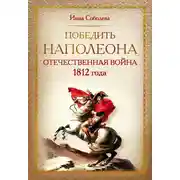 Постер книги Победить Наполеона. Отечественная война 1812 года