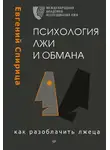 Евгений Спирица - Психология лжи и обмана. Как разоблачить лжеца