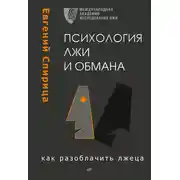 Постер книги Психология лжи и обмана. Как разоблачить лжеца
