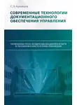 Сергей Кузнецов - Современные технологии документационного обеспечения управления