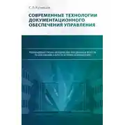 Постер книги Современные технологии документационного обеспечения управления