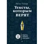 Постер книги Тексты, которым верят. Коротко, понятно, позитивно