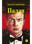 Эдуард Лимонов - Палач