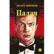 Постер книги Палач