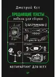 Дмитрий Кот - Продающие тексты. Модель для сборки. Копирайтинг для всех