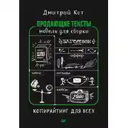 Постер книги Продающие тексты. Модель для сборки. Копирайтинг для всех