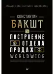 Константин Бакшт - Построение отдела продаж. WORLDWIDE