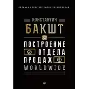 Постер книги Построение отдела продаж. WORLDWIDE