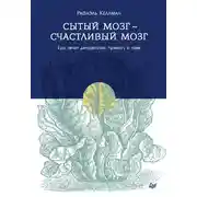 Постер книги Сытый мозг – счастливый мозг. Еда лечит депрессию, тревогу и гнев