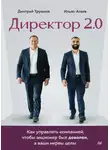 Ильяс Агаев - Директор 2.0. Как управлять компанией, чтобы акционер был доволен, а ваши нервы целы