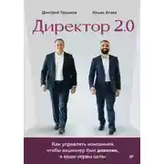 Постер книги Директор 2.0. Как управлять компанией, чтобы акционер был доволен, а ваши нервы целы
