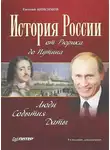 Евгений Анисимов - История России от Рюрика до Путина. Люди. События. Даты