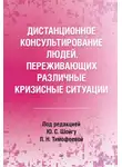 Коллектив авторов - Дистанционное консультирование людей, переживающих различные кризисные ситуации