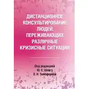 Постер книги Дистанционное консультирование людей, переживающих различные кризисные ситуации