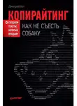 Дмитрий Кот - Копирайтинг: как не съесть собаку. Создаем тексты, которые продают