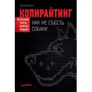 Постер книги Копирайтинг: как не съесть собаку. Создаем тексты, которые продают
