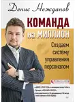 Денис Нежданов - Команда на миллион. Создаем систему управления персоналом