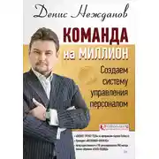 Постер книги Команда на миллион. Создаем систему управления персоналом