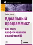 Роберт Мартин - Идеальный программист. Как стать профессионалом разработки ПО