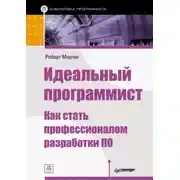 Постер книги Идеальный программист. Как стать профессионалом разработки ПО