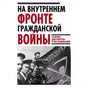 Постер книги На внутреннем фронте Гражданской войны. Сборник документов и воспоминаний