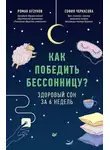 София Черкасова - Как победить бессонницу? Здоровый сон за 6 недель