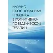 Постер книги Научно-обоснованная практика в когнитивно-поведенческой терапии