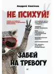 Андрей Хватков - Не психуй! Забей на тревогу