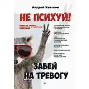 Постер книги Не психуй! Забей на тревогу