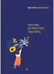 Ролло Мэй - Мужество творить