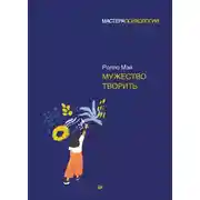 Постер книги Мужество творить