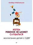 Альберт Фейгельсон - Когда ребенок не может слушаться. Воспитание детей с СДВГ