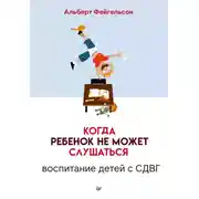 Постер книги Когда ребенок не может слушаться. Воспитание детей с СДВГ