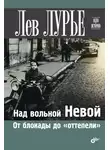 Лев Лурье - Над вольной Невой. От блокады до «оттепели»