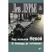 Постер книги Над вольной Невой. От блокады до «оттепели»