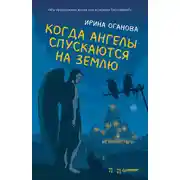 Постер книги Когда ангелы спускаются на землю