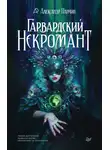 Александр Панчин - Гарвардский Некромант