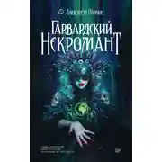 Постер книги Гарвардский Некромант