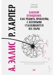 Альберт Эллис - Близкие отношения. Как решить проблемы, с которыми сталкиваются все пары