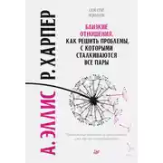 Постер книги Близкие отношения. Как решить проблемы, с которыми сталкиваются все пары