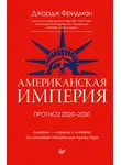 Джордж Фридман - Американская империя. Прогноз 2020–2030 гг.